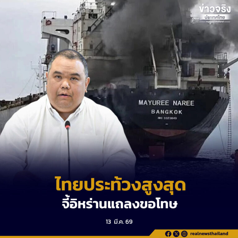 ศบก. ย้ำ ไทยประท้วงสูงสุด จี้อิหร่าน แถลงขอโทษ-ชี้แจงข้อเท็จจริง หลังยิงเรือขนสินค้าไทย