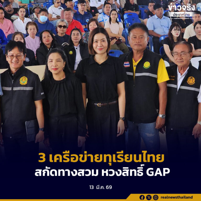 3 เครือข่ายทุเรียนไทยผนึกกำลัง จัดเวที “สกัดทางสวม หวงสิทธิ์ GAP” ยกระดับมาตรฐานทุเรียนไทย สร้างความเชื่อมั่นตลาดโลก