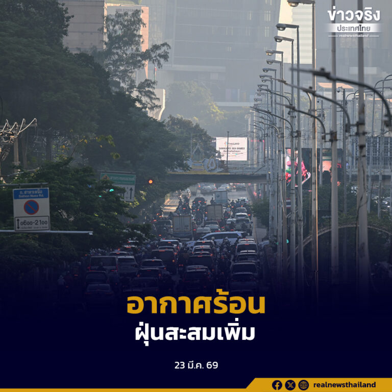 ไทยตอนบนอากาศร้อน ฝนฟ้าคะนองบางพื้นที่ ฝุ่นสะสมเพิ่ม