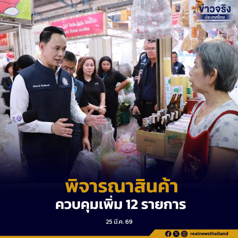 รมว.พาณิชย์ หารือกับคณะกรรมการกลางว่าด้วยการบริการสินค้าและและบริการกลาง พิจารณาสินค้าควบคุมเพิ่ม 12 รายการ