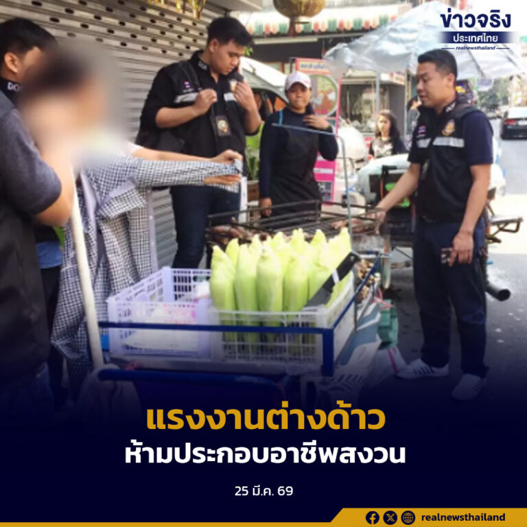 กรมการจัดหางาน เตือนแรงงานต่างด้าว ห้ามประกอบอาชีพสงวน “เร่ขายสินค้าหรือเข็นรถขายของ” แม้มีใบอนุญาตทำงานถูกต้อง