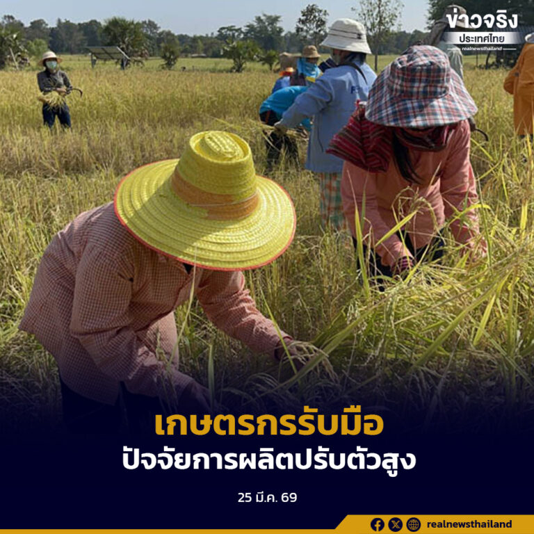 แนะนำเกษตรกรรับมือราคาปัจจัยการผลิตข้าวปรับตัวสูง ด้วยการผลิตข้าวคาร์บอนต่ำ