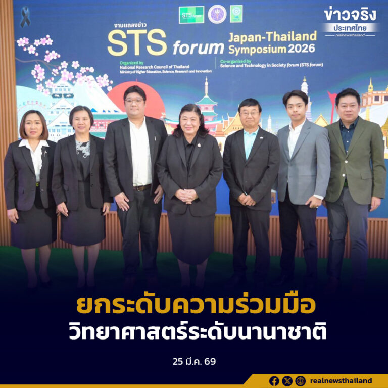 วช.พร้อมจัดงาน STS forum Japan–Thailand Symposium 2026 ยกระดับความร่วมมือวิทยาศาสตร์และนวัตกรรมระดับนานาชาติ