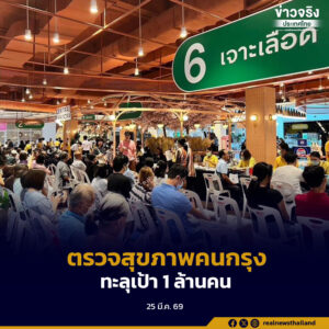 กทม.ตรวจสุขภาพคนกรุงทะลุเป้า 1 ล้านคน ยันเดินหน้าเช็กสุขภาพเชิงรุกถึง “เส้นเลือดฝอย” ต่อเนื่องไม่มีหยุด