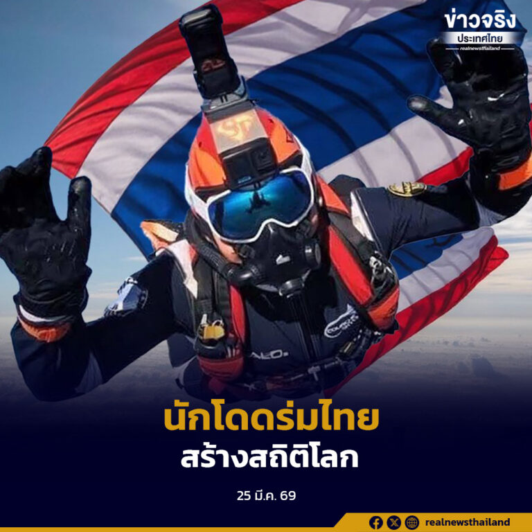 “Guinness World Records“ รับรองการสร้างสถิติโลกของนักกระโดดร่มชาวไทย เจ้าของ 3 สถิติโลก
