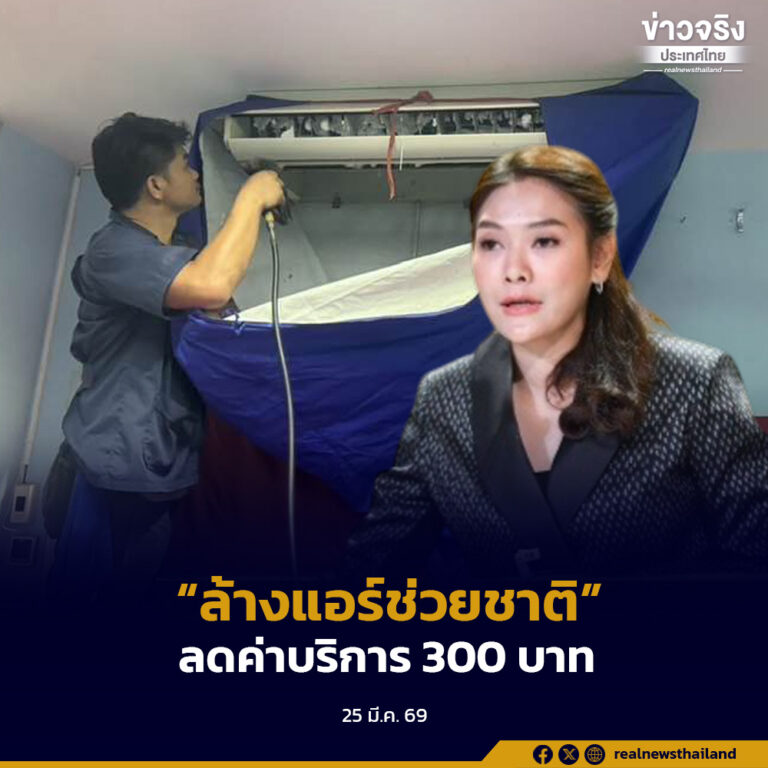 เปิดลงทะเบียน “ล้างแอร์ช่วยชาติ” ลดค่าบริการ 300 บาท 30,000 สิทธิ์ทั่วประเทศ