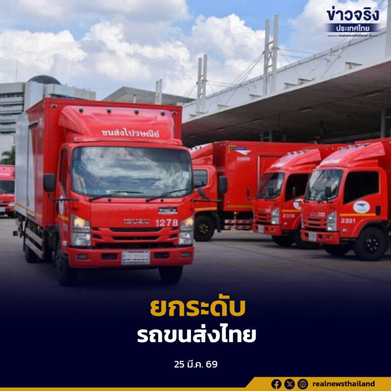 ไปรษณีย์ไทยเร่งเปลี่ยนรถขนส่งเป็น EV ภายใน 5 ปี คุมต้นทุนไม่กระทบค่าบริการ