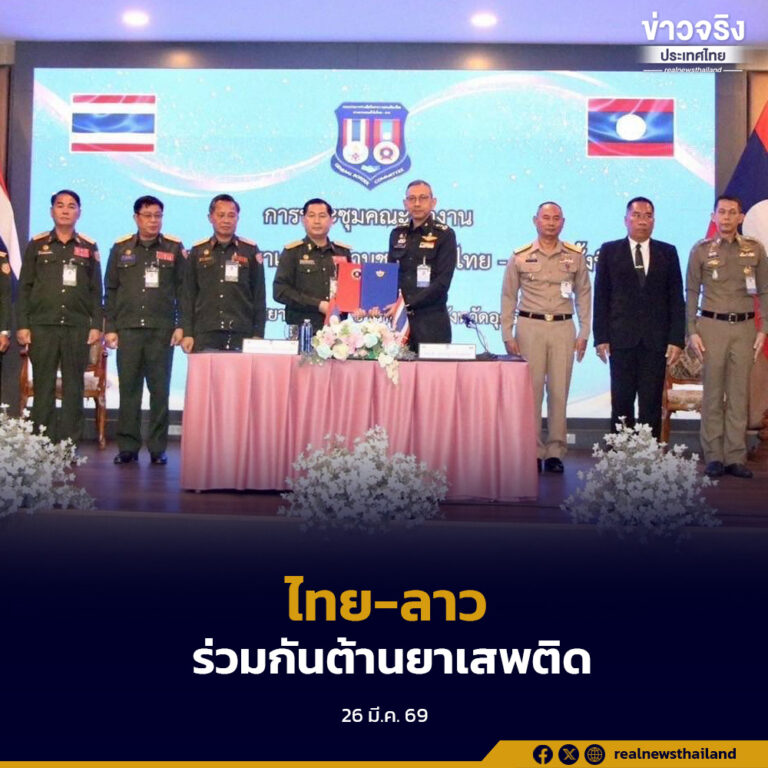 กองทัพไทย – ลาว ยกระดับความร่วมมือเชิงรุก แก้ไขปัญหายาเสพติดชายแดน