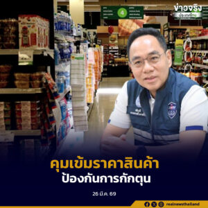 รมว.พาณิชย์ เพิ่มมาตรการคุมเข้มสินค้าควบคุม 59 รายการ จ่อเพิ่มสินค้าควบคุมใหม่เพื่อควบคุมราคา หลังวิกฤตพลังงานส่งผลราคาสินค้าปรับตัวสูงขึ้น
