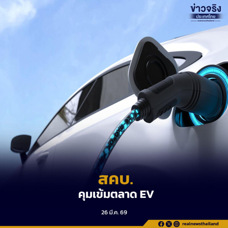 สคบ.“คุมเข้มตลาด EV”ย้ำผู้ประกอบการต้องปฏิบัติตามกฎหมายโดยเคร่งครัด
