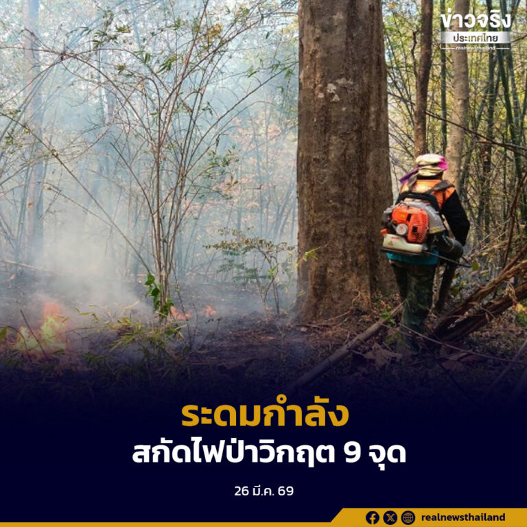 อุทยานแห่งชาติเวียงโกศัย ระดมกำลังสกัดไฟป่าวิกฤต 9 จุด ความเสียหายรวมกว่า 91 ไร่