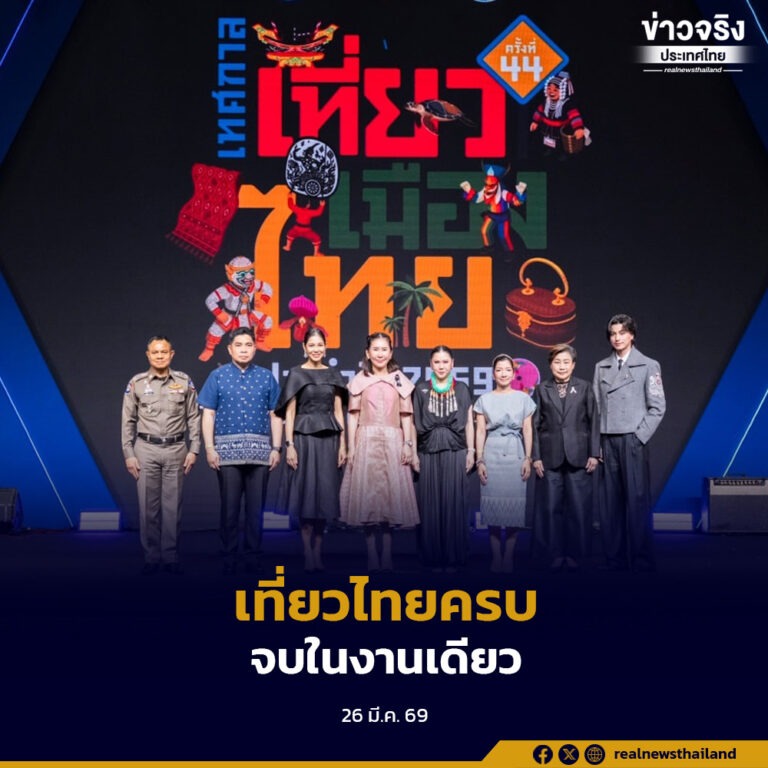 เทศกาลเที่ยวเมืองไทย ประจำปี 2569 ครั้งที่ 44” ชวนเที่ยวไทยให้สุด สัมผัสเสน่ห์ 5 ภูมิภาค ผ่าน 7 โซนของดี