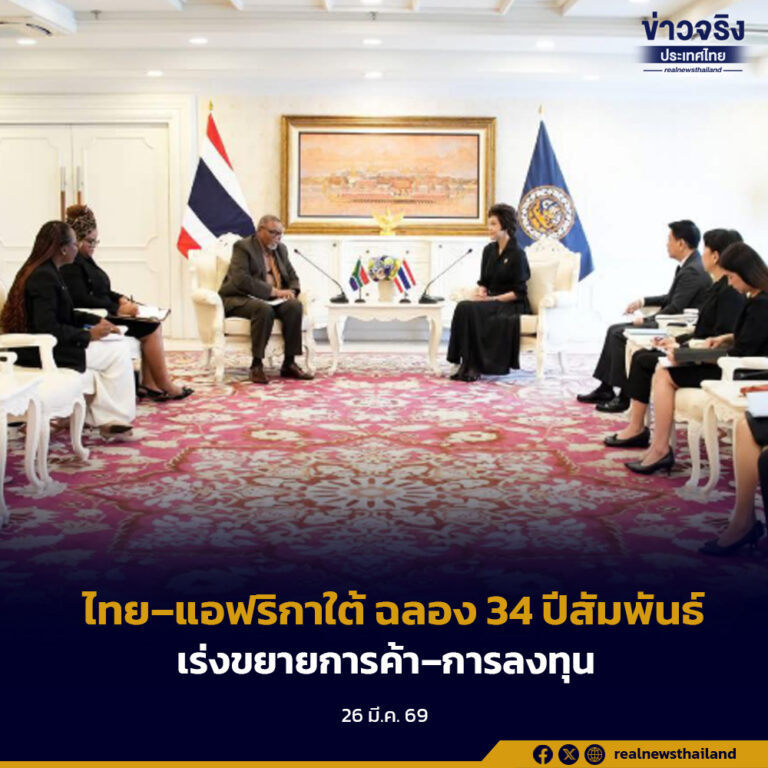 ไทย–แอฟริกาใต้ ฉลอง 34 ปีสัมพันธ์ ดันประชุม JTC ระดับรัฐมนตรี เร่งขยายการค้า–การลงทุน