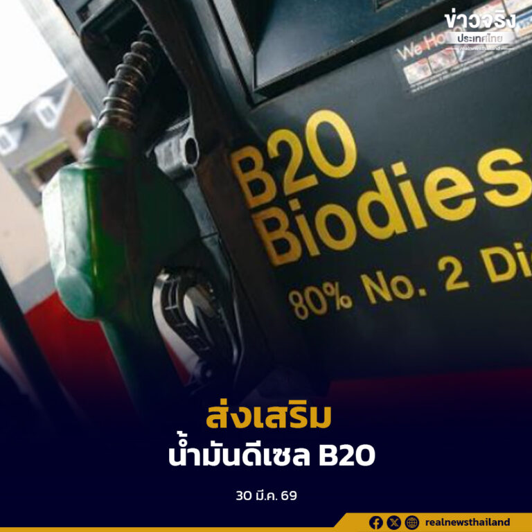 รัฐบาลส่งเสริมการใช้น้ำมันดีเซล B20 ลดต้นทุนพลังงาน หนุนภาคขนส่ง-อุตสาหกรรม