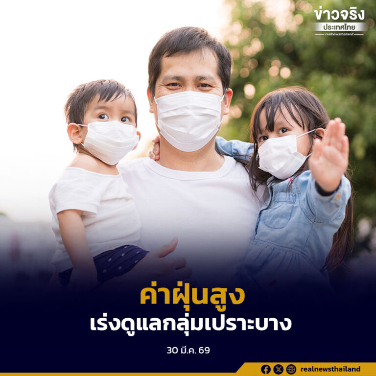 กระทรวงสาธารณสุขยกระดับมาตรการรับมือฝุ่น PM2.5 เร่งดูแลกลุ่มเปราะบาง เฝ้าระวังเข้มพื้นที่เสี่ยง