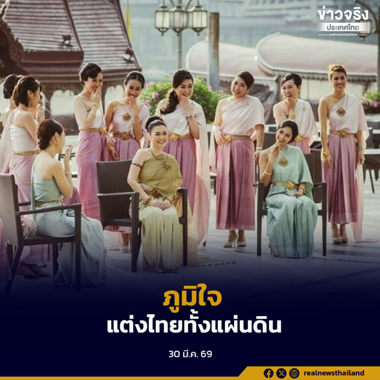 รัฐบาลเชิญชวนร่วมกิจกรรม “ภูมิใจแต่งไทยทั้งแผ่นดิน” ผลักดันวัฒนธรรมไทยสู่ระดับสากล