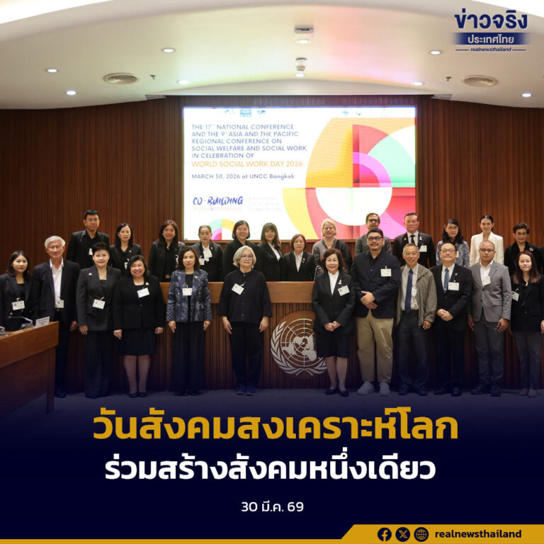 วันสังคมสงเคราะห์โลก 2569 เปิดเวทีนานาชาติ รวมพลังเครือข่ายเอเชีย-แปซิฟิก ร่วมสร้างสังคมหนึ่งเดียว