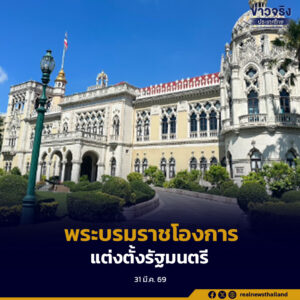 พระบรมราชโองการ ประกาศ แต่งตั้งรัฐมนตรี (รัฐบาลนายอนุทิน ชาญวีรกูล)