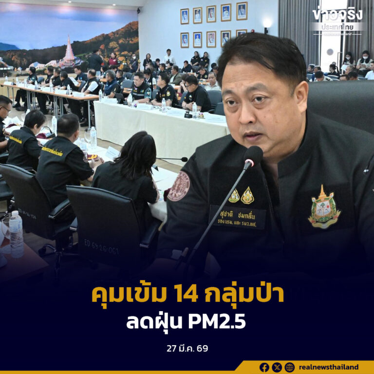 คุมเข้มการแก้ปัญหาไฟป่าและหมอกควันในพื้นที่ 14 กลุ่มป่า ลดฝุ่น PM2.5