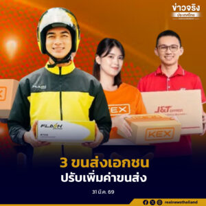 3 ขนส่งเอกชน แจ้งปรับเพิ่มค่าขนส่ง เหตุราคาน้ำมันปรับตัวสูงขึ้นอย่างต่อเนื่อง