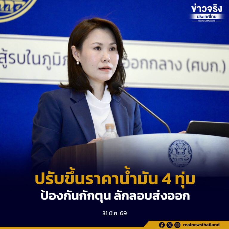 การปรับขึ้นราคาน้ำมัน 4 ทุ่ม ป้องกันกักตุนและลักลอบส่งออก ยืนยันรัฐบาลมีมาตรการช่วยเหลือประชาชน