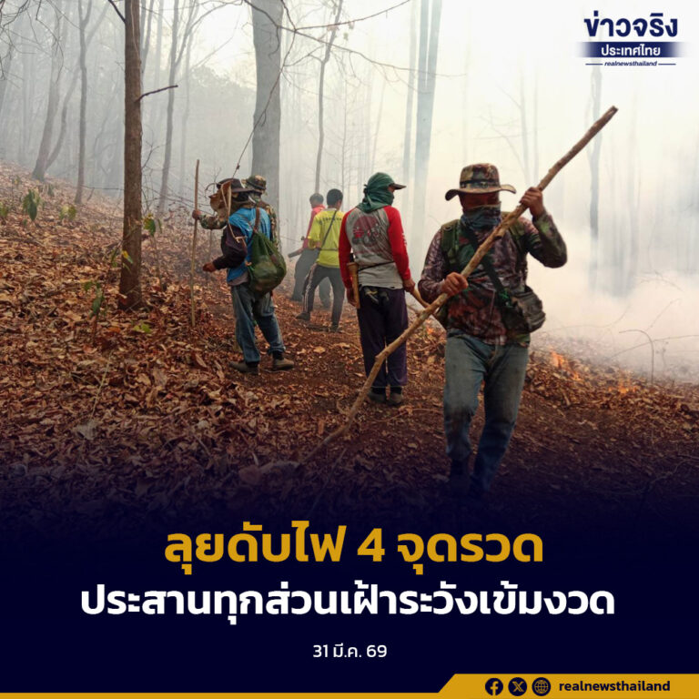 ลุยดับไฟ 4 จุดรวด ป่าแม่จริม พบเสียหายกว่า 245 ไร่ ประสานทุกภาคส่วนเฝ้าระวังอย่างเข้มงวด