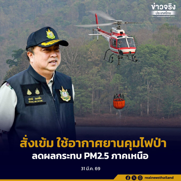 สั่งเข้ม ใช้อากาศยานคุมไฟป่าแม่ฮ่องสอน ลดผลกระทบ PM2.5 ภาคเหนือ