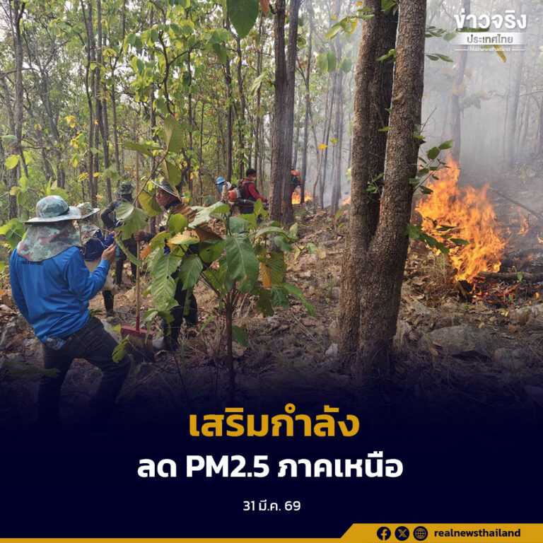ปภ.เสริมกำลังเจ้าหน้าที่-เครื่องจักร หนุนภาคเหนือสู้ไฟป่า ลด PM2.5