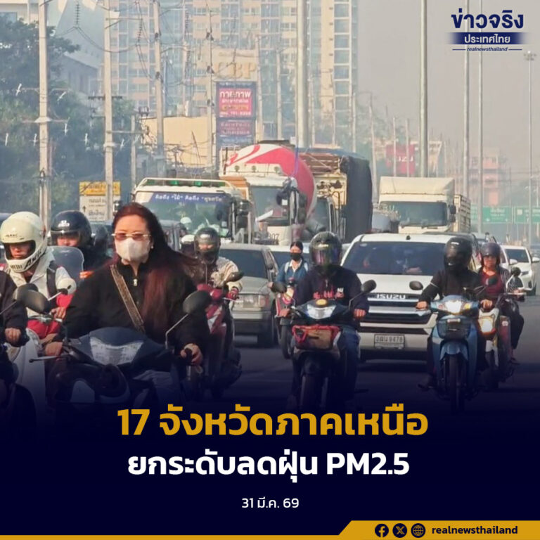 ปลัด มท. สั่งการด่วนที่สุด ผู้ว่าฯ 17 จังหวัดภาคเหนือ ยกระดับมาตรการลดผลกระทบจาก PM2.5