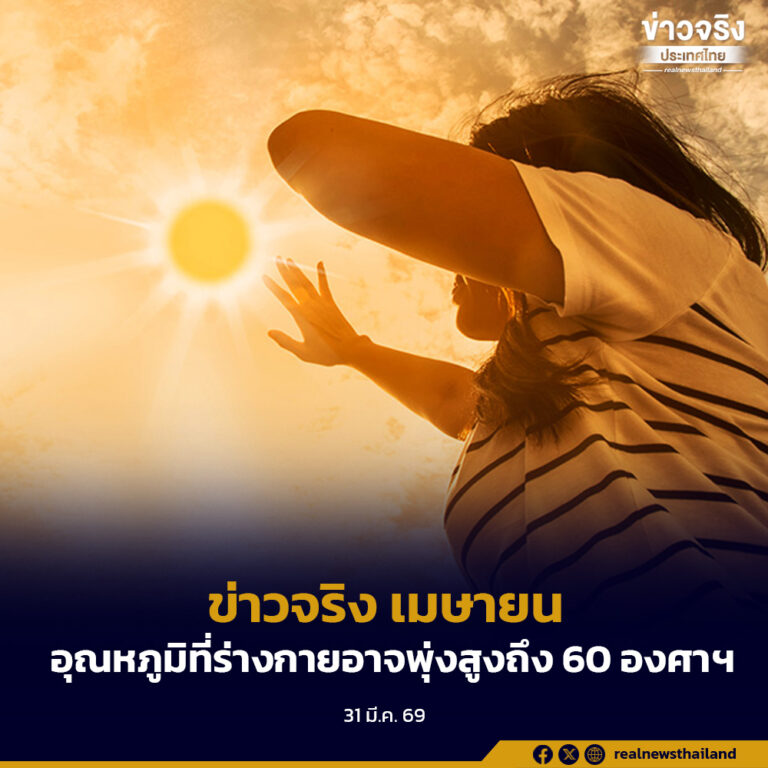 ดีอียืนยันแล้ว “ข่าวจริง” ต้นเดือนเมษายนนี้อุณหภูมิที่ร่างกายอาจพุ่งสูงถึง 60 องศาฯ แนะประชาชนเตรียมพร้อมรับมือ