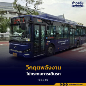 ขสมก. จับมือ ปตท. รับมือวิกฤตพลังงานโลก ยืนยันน้ำมันและก๊าซ NGV มีเพียงพอ ไม่กระทบการเดินรถ