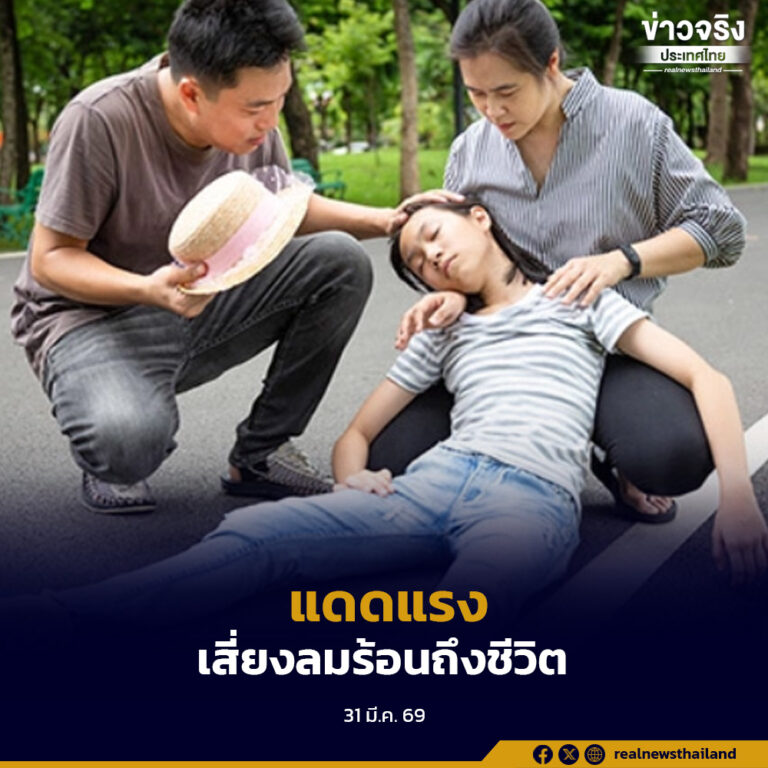 กรมควบคุมโรค เตือน “แดดร้อน แต่เราต้องรอด” พบ กลุ่มที่มีกิจกรรมกลางแจ้ง มีความเสี่ยงสูงไม่แพ้กลุ่มผู้สูงอายุ
