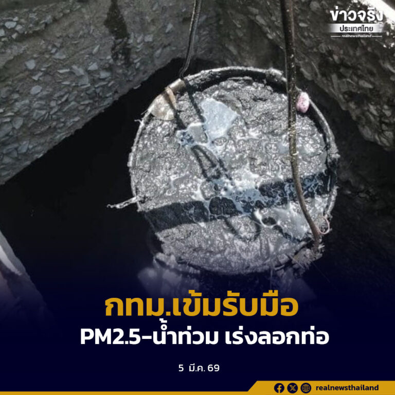 กทม.เข้มมาตรการรับมือ PM2.5-น้ำท่วม สั่งเร่งลอกท่อ คุมก่อสร้าง ห้ามเทขยะรวมเด็ดขาด