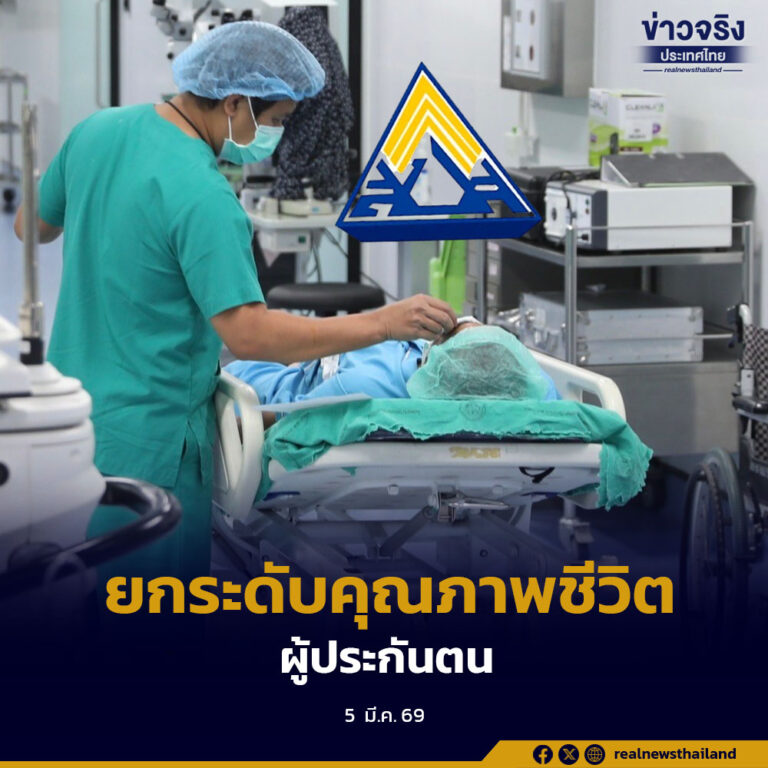 ประกันสังคม คุมเข้มมาตรฐานสถานพยาบาลในระบบประกันสังคม ยกระดับคุณภาพชีวิตผู้ประกันตน