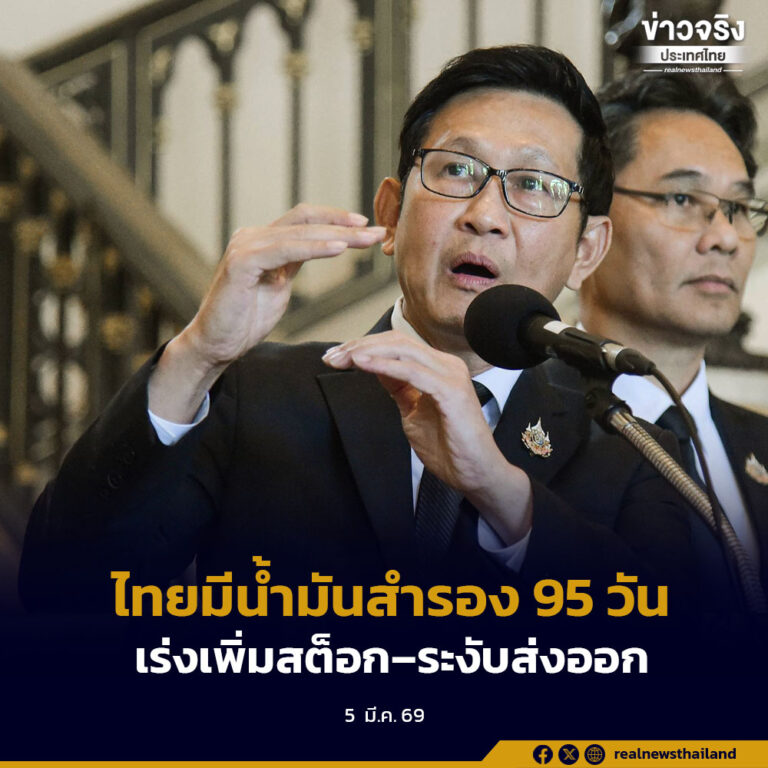 รัฐบาลยืนยันไทยมีน้ำมันสำรอง 95 วัน เร่งเพิ่มสต็อก–ระงับส่งออก ยกเว้นลาว–เมียนมา พร้อมตรึงราคาดีเซล 15 วัน