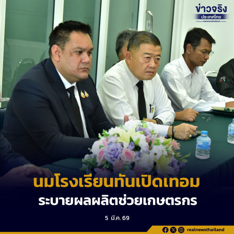 เดินหน้านมโรงเรียนให้ทันเปิดเทอม พร้อมเพิ่มช่องทางระบายผลผลิตช่วยเกษตรกรโคนม