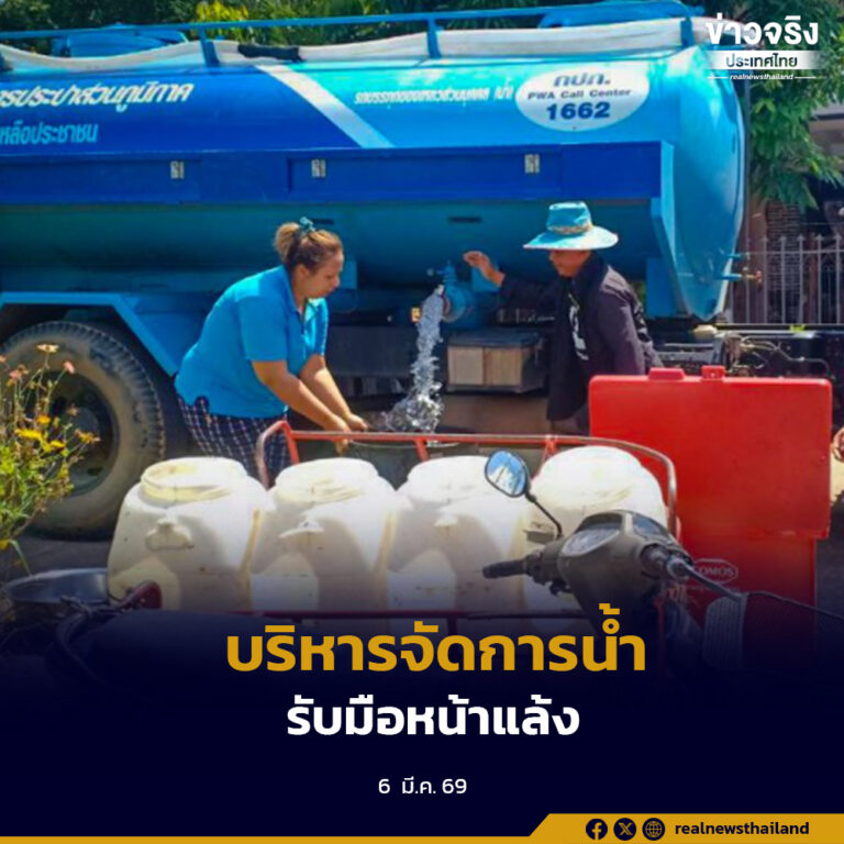 การประปาส่วนภูมิภาคเดินหน้ามาตรการบริหารจัดการน้ำเชิงรุก รับมือฤดูแล้งปี 2569 พร้อมใช้เทคโนโลยีดิจิทัลติดตามสถานการณ์น้ำแบบเรียลไทม์ เพื่อให้ประชาชนมีน้ำสะอาดใช้อย่างเพียงพอ