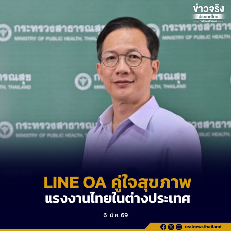 กรมการแพทย์ เปิด LINE OA คู่ใจสุขภาพแรงงานไทยในต่างประเทศ ให้บริการปรึกษาแพทย์ทางไกลได้ทุกที่ทุกเวลา