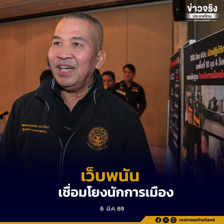 ดีเอสไอ-ปปง. เปิดปฏิบัติการ “Operation Gameflow” ทลายเครือข่ายเว็บพนัน เชื่อมโยงนักการเมือง