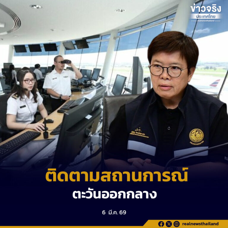 “มัลลิกา” กำชับบริษัท วิทยุการบินแห่งประเทศไทย จำกัด เพิ่มประสิทธิภาพและรักษามาตรฐานการให้บริการ พร้อมเฝ้าระวังและติดตามสถานการณ์ในภูมิภาคตะวันออกกลาง