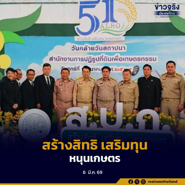 ส.ป.ก. ประกาศยุทธศาสตร์ใหม่ก้าวสู่ปีที่ 51 ภายใต้นโยบาย “สร้างสิทธิ เสริมทุน หนุนเกษตร” เร่งยกระดับเอกสารสิทธิเป็นโฉนดเพื่อการเกษตร พร้อมนำนวัตกรรม “โฉนดต้นไม้” เพิ่มโอกาสเข้าถึงทุนและรายได้เกษตรกร