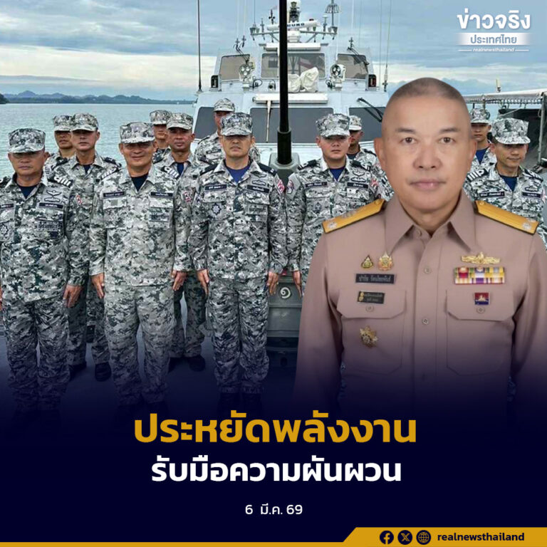 กองทัพเรือยกระดับมาตรการประหยัดพลังงานทั่วหน่วย รับมือความผันผวนสถานการณ์ตะวันออกกลาง ลดการใช้น้ำมันเชื้อเพลิงและไฟฟ้า พร้อมย้ำไม่กระทบภารกิจความมั่นคง