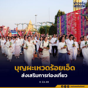 ร้อยเอ็ดเปิดยิ่งใหญ่ “มหาทานบารมี ประเพณีบุญผะเหวดร้อยเอ็ด 2569” ยกระดับสู่เทศกาลวัฒนธรรมสำคัญระดับชาติและนานาชาติ