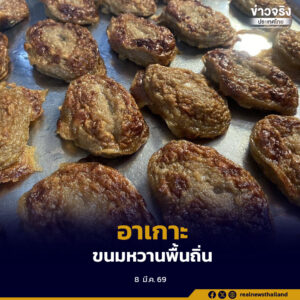 “อาเกาะ” ขนมพื้นถิ่น สืบทอดจากรุ่นสู่รุ่น สะท้อนทั้งภูมิปัญญาและอัตลักษณ์ทางวัฒนธรรมของชุมชน
