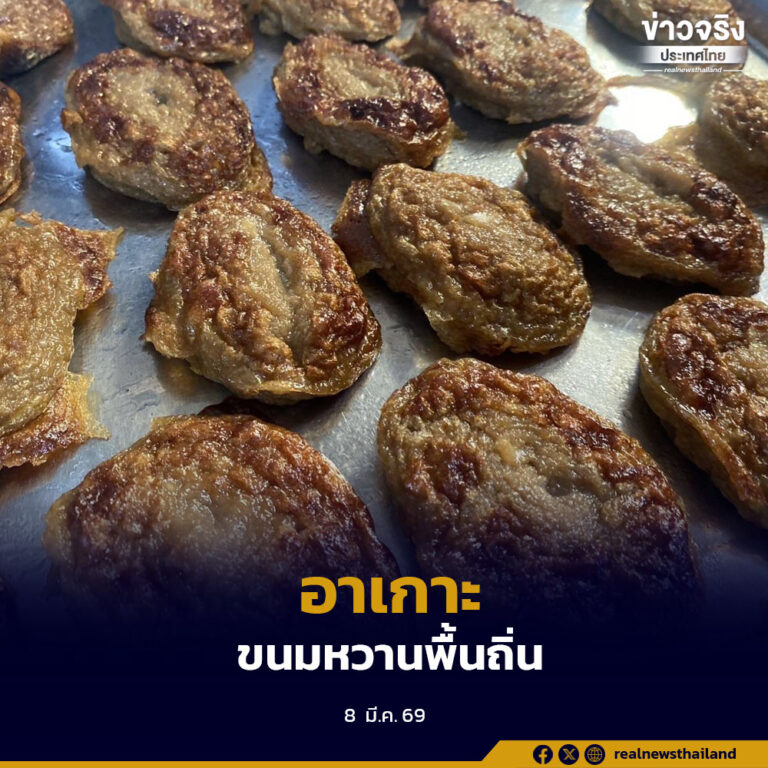 “อาเกาะ” ขนมพื้นถิ่น สืบทอดจากรุ่นสู่รุ่น สะท้อนทั้งภูมิปัญญาและอัตลักษณ์ทางวัฒนธรรมของชุมชน