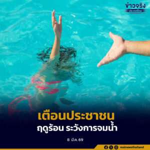 กรมควบคุมโรค เตือนประชาชนระวังอันตรายจากการจมน้ำในช่วงฤดูร้อน “ชูชีพ – กฎ – งดดื่ม”