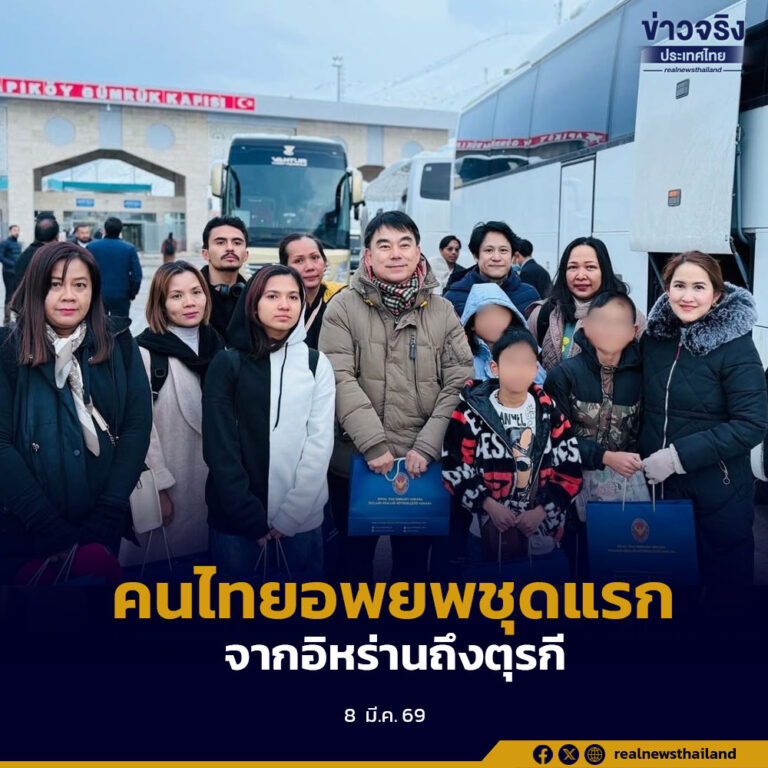 คนไทยอพยพชุดแรกจากอิหร่านเดินทางถึงตุรกี กลับประเทศไทย 8 และ 9 มีนาคมนี้