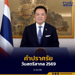 นายกรัฐมนตรี กล่าวเนื่องในวันสตรีสากล ประจำปี พ.ศ. 2569 “สิทธิ ความเสมอภาคและศักดิ์ศรีของสตรี”