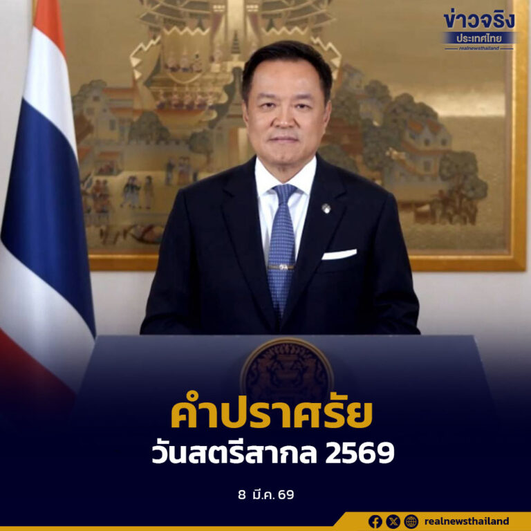 นายกรัฐมนตรี กล่าวเนื่องในวันสตรีสากล ประจำปี พ.ศ. 2569 “สิทธิ ความเสมอภาคและศักดิ์ศรีของสตรี”