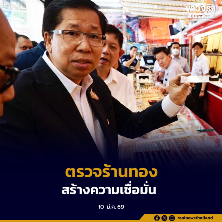 รัฐมนตรีประจำสำนักนายกรัฐมนตรี ลงพื้นที่ตรวจร้านทองย่านเยาวราช สร้างความมั่นใจผู้บริโภคช่วงราคาทองผันผวนจากสถานการณ์ตะวันออกกลาง